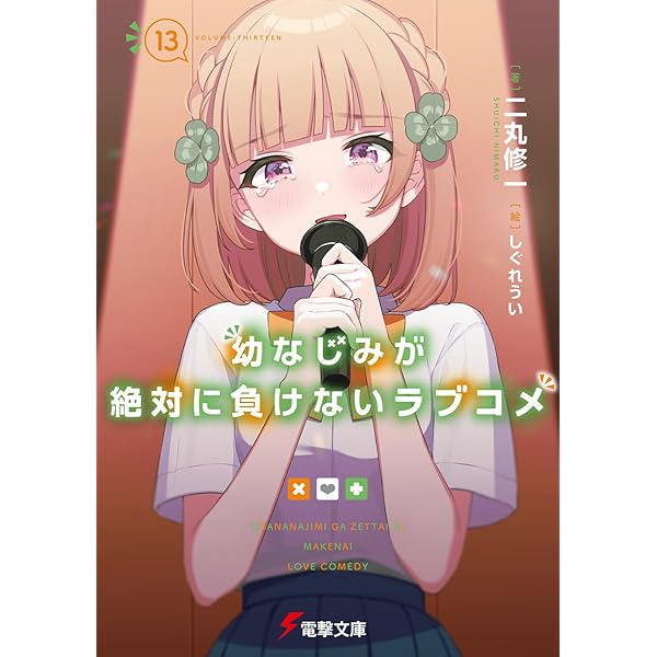 Amazon.co.jp: 幼なじみが絶対に負けないラブコメ4 (電撃文庫) : 二丸
